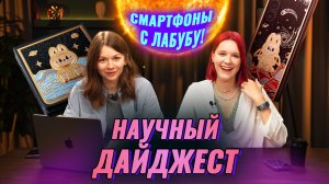 Смартфоны с Лабубу захватили соцсети: научный дайджест