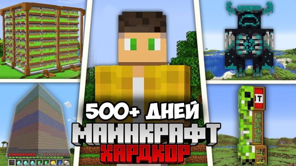 Я Выжил 500+ Дней в Майнкрафт Хардкоре !