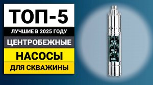 Лучшие центробежные насосы для скважин | ТОП-5 в 2025 году