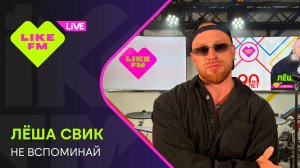 Лёша Свик - Не Вспоминай (LIKE LIVE)