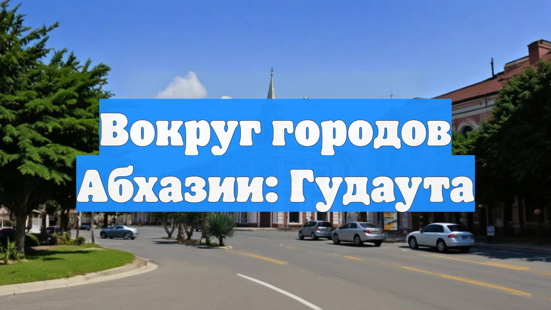 Вокруг городов Абхазии: Гудаута