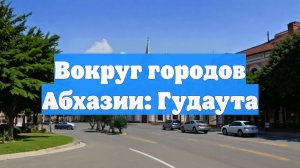 Вокруг городов Абхазии: Гудаута