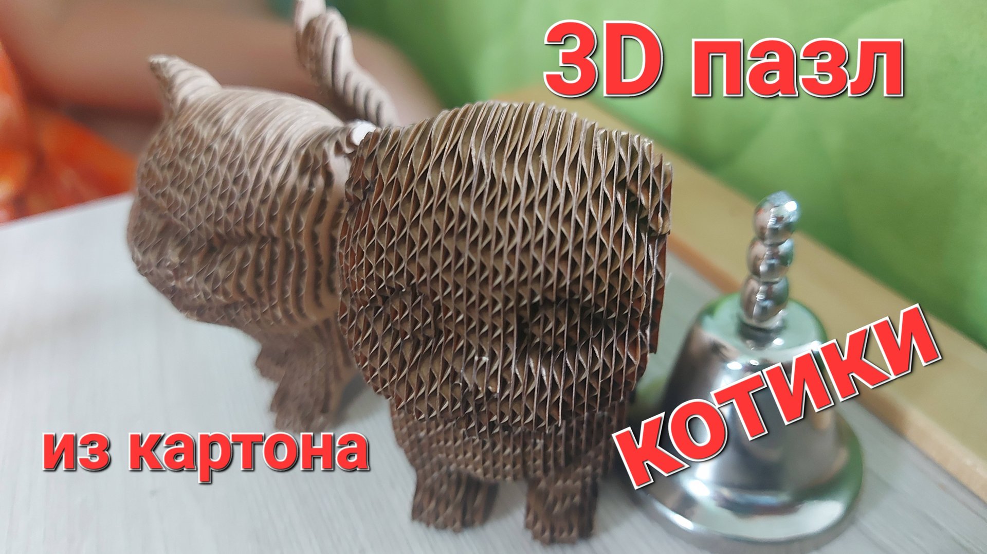 Как собрать 3D пазл из картона смотреть онлайн