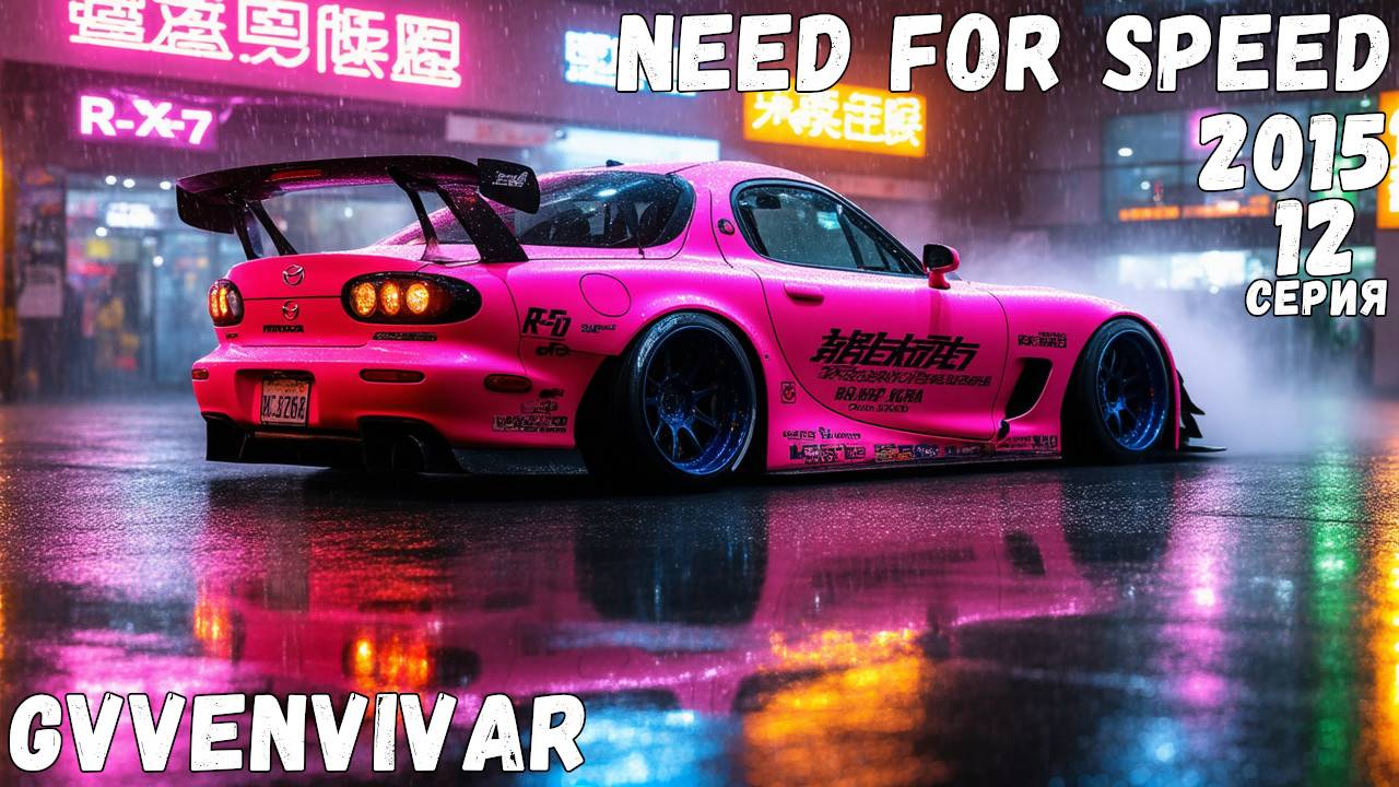 Впечатлили Кена || Need for Speed 2015 - 12 смотреть онлайн