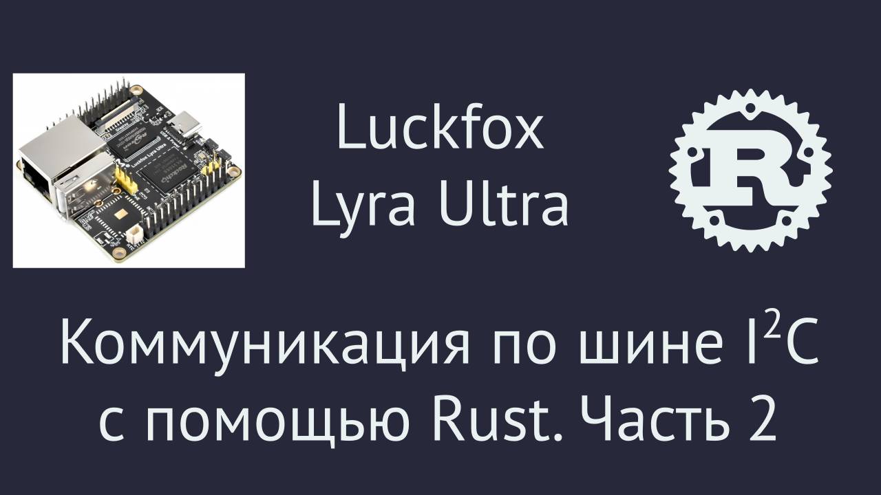 Коммуникация по шине I2C с помощью Rust. Часть 2 смотреть онлайн
