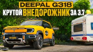 Deepal G318 2025 года! Убийца DEFENDER'а?!
