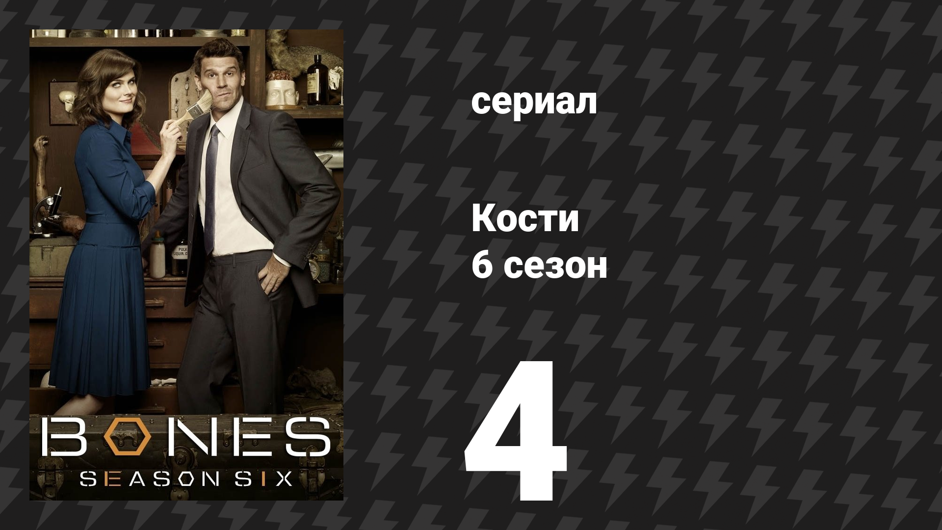 Кости 6 сезон 4 серия «Труп и охотник за головами» (сериал, 2010)