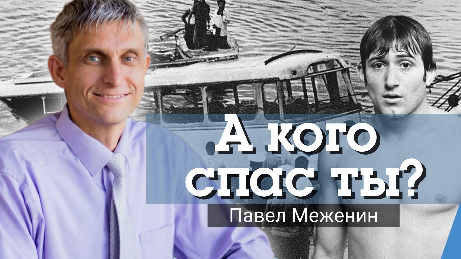 А кого спас сегодня ты?
Павел Меженин