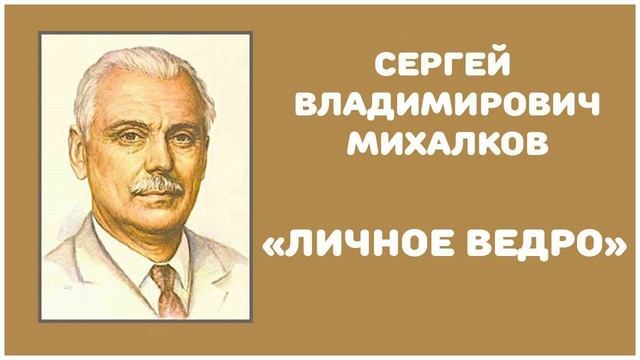 Личное Ведро | С. В. Михалков смотреть онлайн