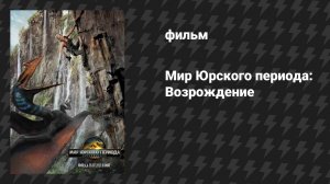 Мир Юрского периода: Возрождение (фильм, 2025)