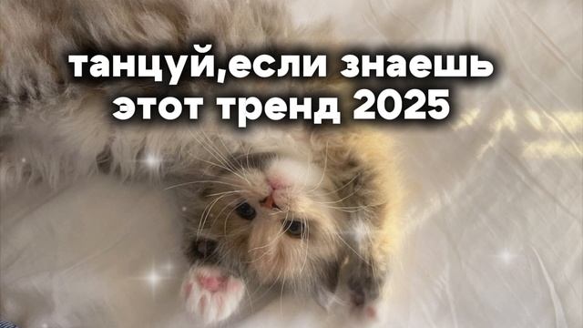 💗ᴛᴀнцуй, ᴇᴄᴧи знᴀᴇɯь ϶ᴛоᴛ ᴛᴩᴇнд 2025💗#тренд #тренд #тренд #тренд #тренд #тренд #тренд #тренд