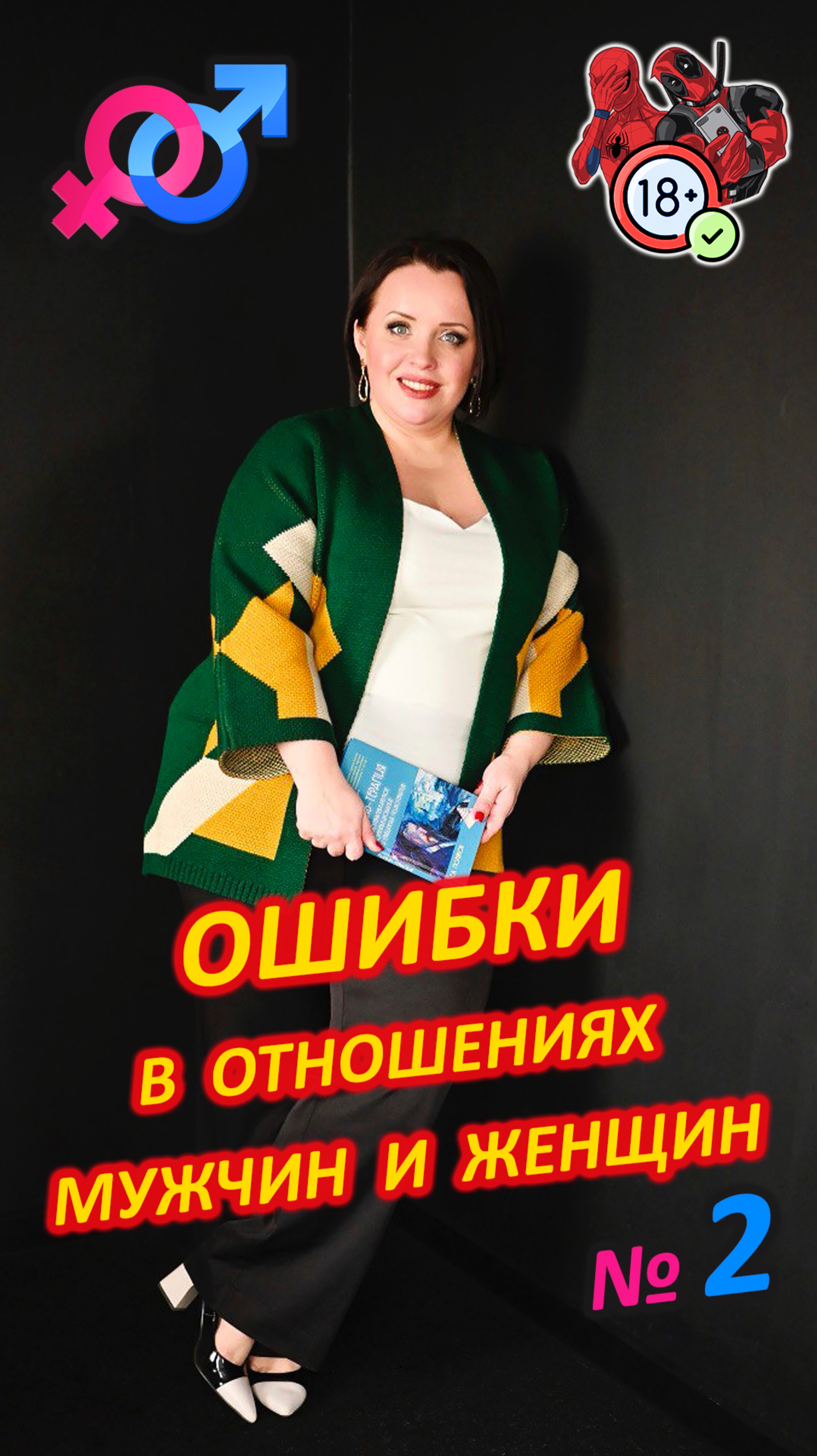 Ошибки в отношениях мужчин и женщин №2