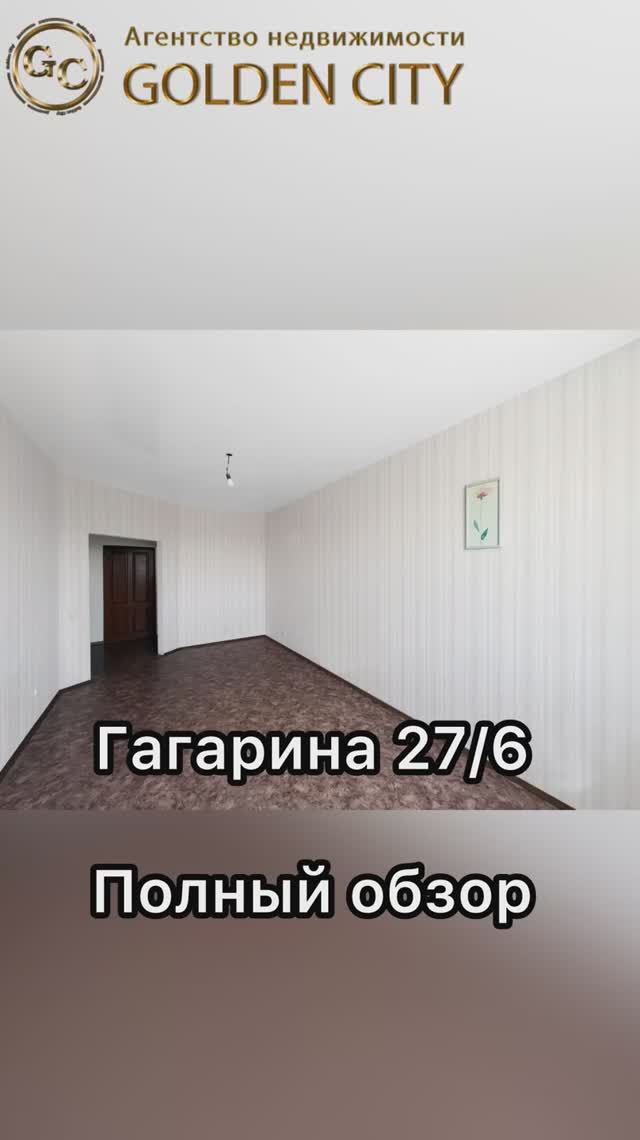 Гагарина 27/6 смотреть онлайн