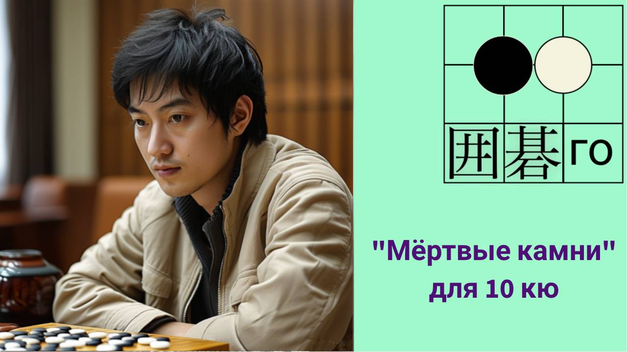 Игра го/вейци - учебный стрим для 10 кю. смотреть онлайн