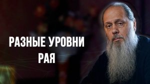 Разные уровни рая