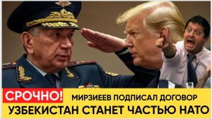 ТАШКЕНТ В УЖАСЕ! МИРЗИЕЕВ ТЯНЕТ УЗБЕКИСТАН В НАТО! УЗБЕКИ ИДУТ НА НАТО НА ЗАПАД