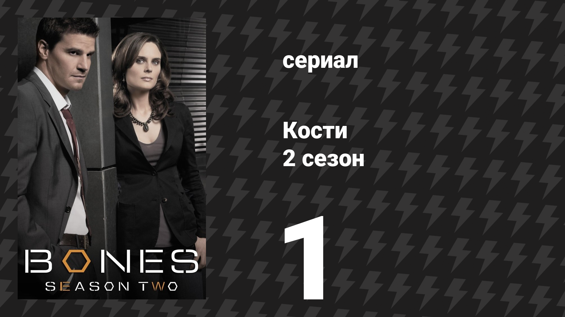 Кости 2 сезон 1 серия «Титан на колее» (сериал, 2006) смотреть онлайн
