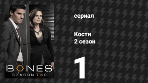 Кости 2 сезон 1 серия «Титан на колее» (сериал, 2006)