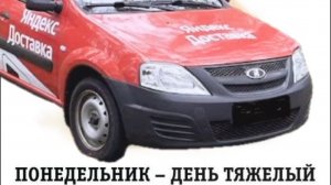 ПОНЕДЕЛЬНИК В ЯНДЕКС ТАКСИ . ТАРИФ ГРУЗОВОЙ КУЗОВ S/КАЗАНЬ