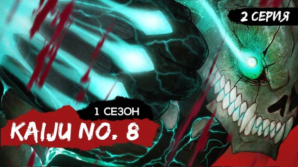 Кайдзю № 8 | 1 сезон 2 серия | Kaiju No. 8 (аниме - сериал), 2024