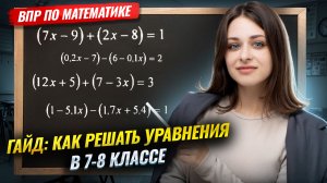 Как решать уравнения: короткий гайд для 6-8 классов I ВПР по математике I Умскул