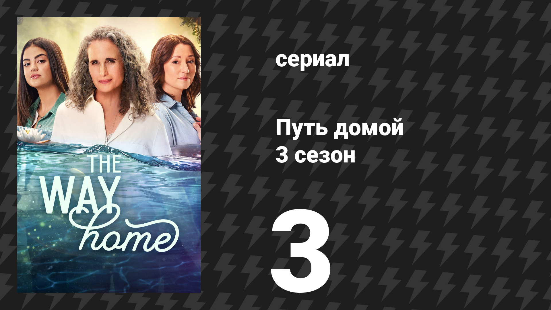 Путь домой 3 сезон 3 серия «Жить и дать умереть» (сериал, 2025)