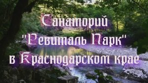 Санаторий «Ревиталь Парк» в Краснодарском крае