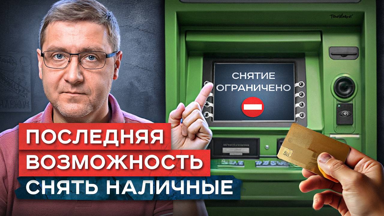 Считанные дни ДО ЗАПРЕТА наличных | Подготовьтесь за 1 минуту, чтобы не оказаться у разбитого корыта смотреть онлайн