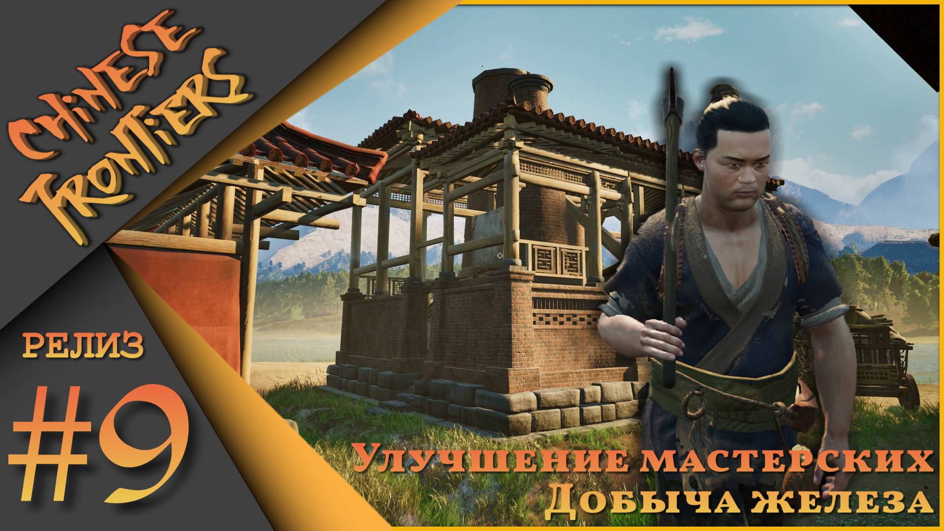 Chinese Frontiers Ч.9 (релиз) patch 1.021 - Улучшение мастерских. Добыча железа. смотреть онлайн