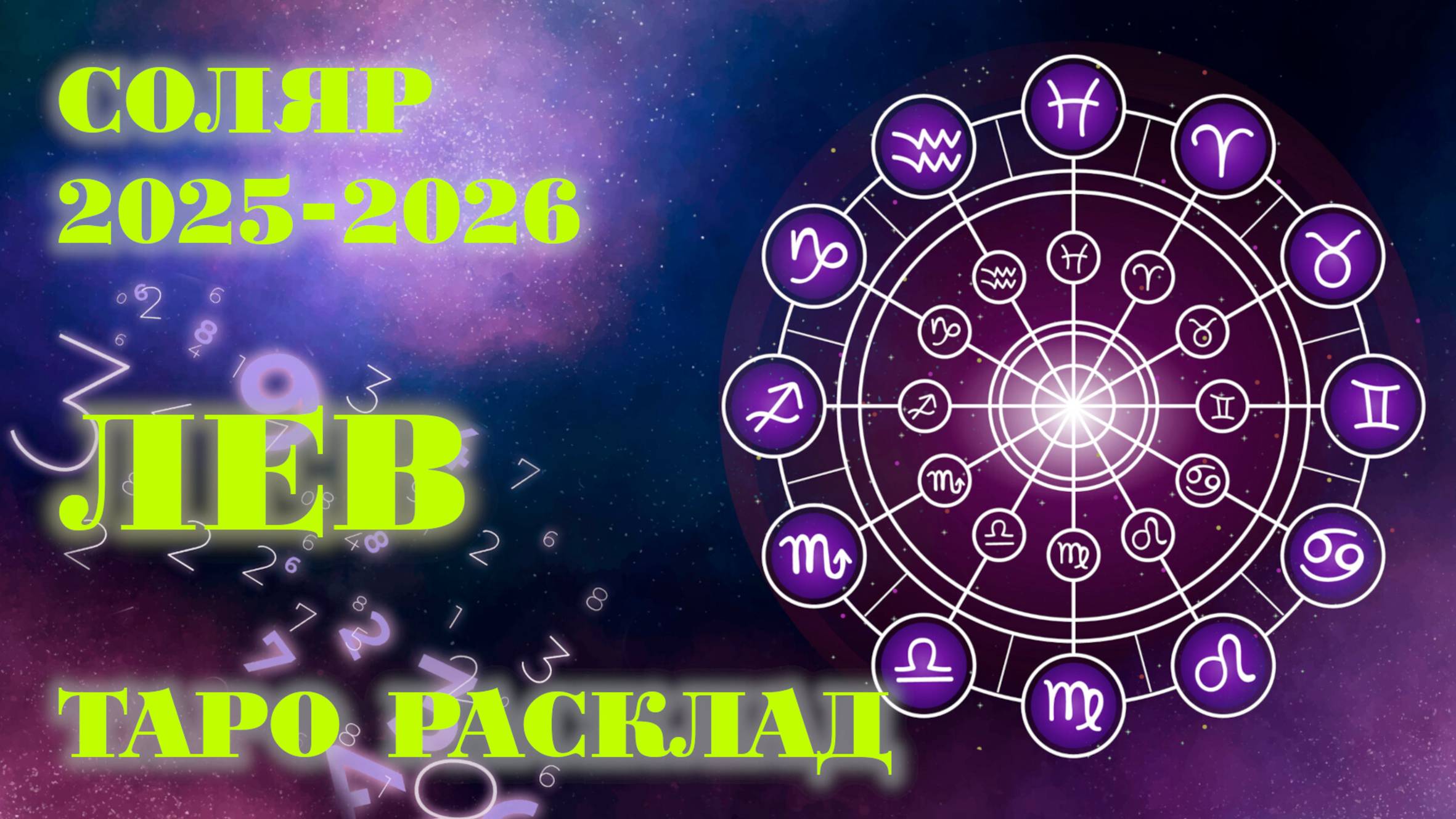 ЛЕВ | ВАШ СОЛЯР на 2025-2026 годы | Таро расклад смотреть онлайн