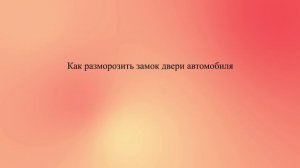 Как разморозить замок двери автомобиля