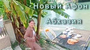 Сменили номер🏠 Поехали в Новый Афон⛪