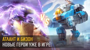 Атлант и Бизон: Новые герои уже в игре! (Art of War 3 RTS)