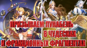 ПРИЗЫВ ЛУНАБЕЛЬ,СКОЛЬКО КОПИЙ ПОЛУЧИТСЯ ВЫТЯНУТЬ Mobile Legends: Adventure