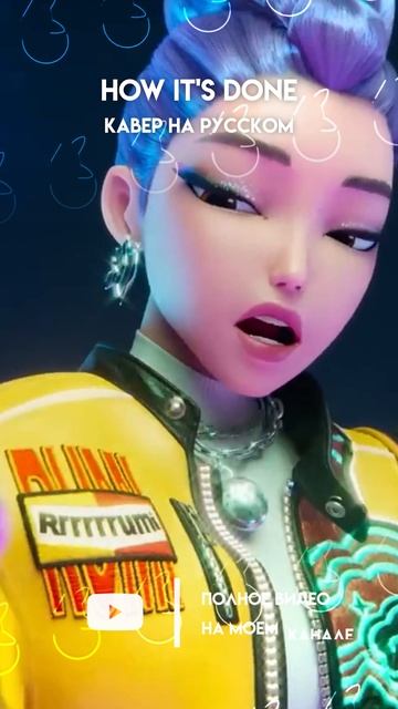 «Huntrix - How It’s DONE» ❗️фулл уже на канале #кавер #нарусском #kpopdemonhunters смотреть онлайн