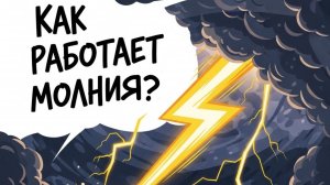 Как работает молния?