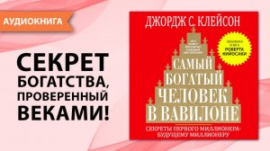 Эта книга сделает тебя богатым! Самый богатый человек в Вавилоне. Джордж Клейсон. [Аудиокнига]
