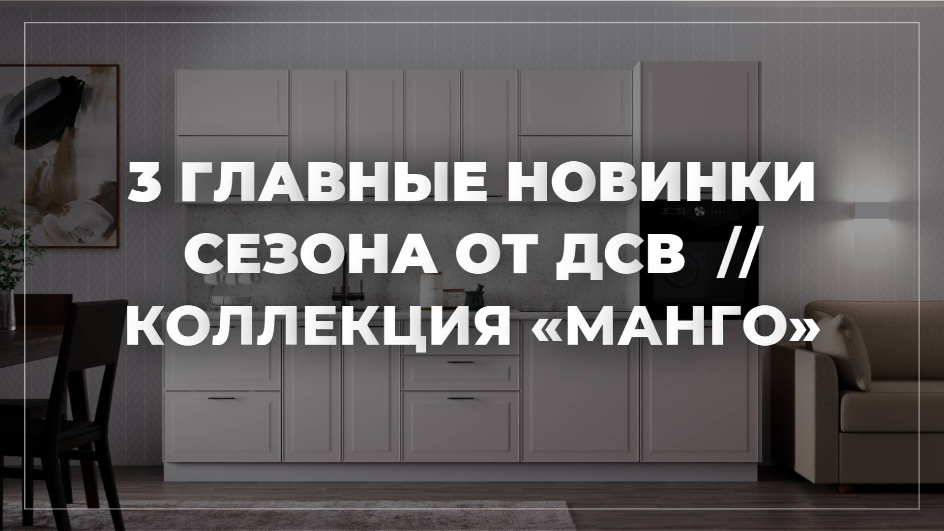 ГЛАВНЫЕ НОВИНКИ СЕЗОНА ОТ ДСВ — В ОДНОМ ВИДЕО// КОЛЛЕКЦИЯ «МАНГО» смотреть онлайн