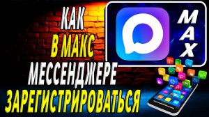 Как Зарегистрироваться в Мессенджере Макс