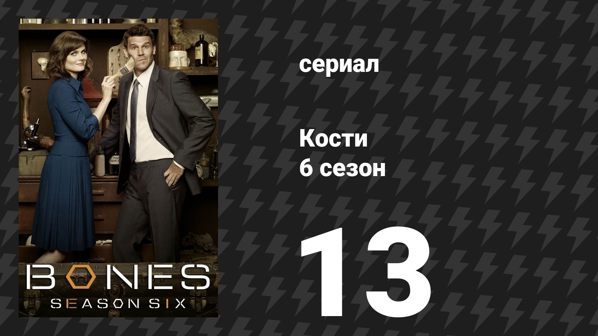Кости 6 сезон 13 серия «Сорвиголова в форме» (сериал, 2010) смотреть онлайн