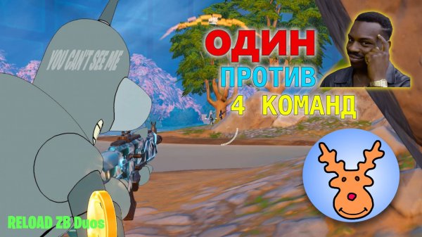 Как Кибер Дед 4 команды перехитрил