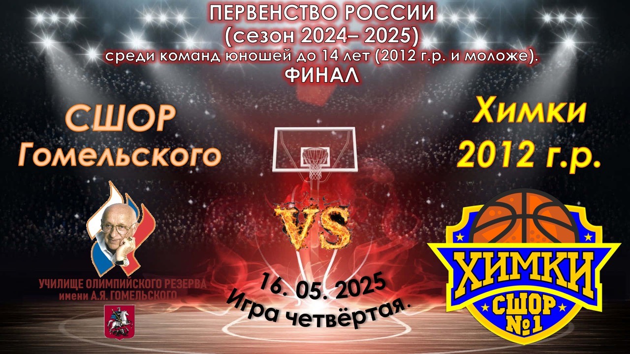 СШОР "Гомельского" (Москва) 🆚 СШОР №1 (Химки)