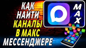 Как в мессенджере Макс Найти Канал