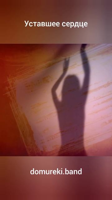 Уставшее сердце 01 Вступление смотреть онлайн