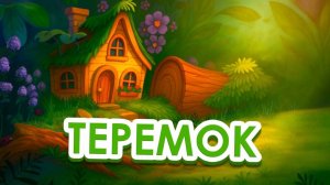Сказка - Теремок. Мультфильм для детей и малышей. Аудио сказка для малышей.
