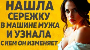 Он сказал, что был у друга. Но я поехала туда сама... Расскажу тебе. Любовные истории.