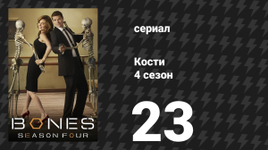 Кости 4 сезон 23 серия «Девушка в маске» (сериал, 2008)