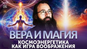 Космоэнергетика как игра воображения / Вера и магия