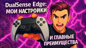 DualSense Edge: мои настройки и главные преимущества геймпада