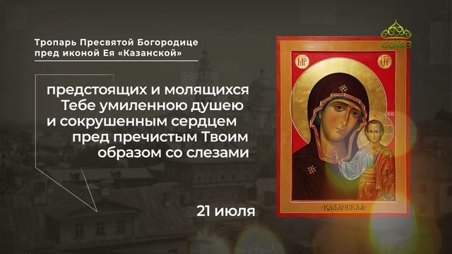 Тропарь Пресвятой Богородице пред иконой Ея «Казанской» смотреть онлайн